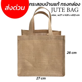 JUTE BAGทรงกล่อง(ก้นกว้าง) 26x26x20 CM - กระสอบป่านแท้ ใส่กล่องเค้กได้