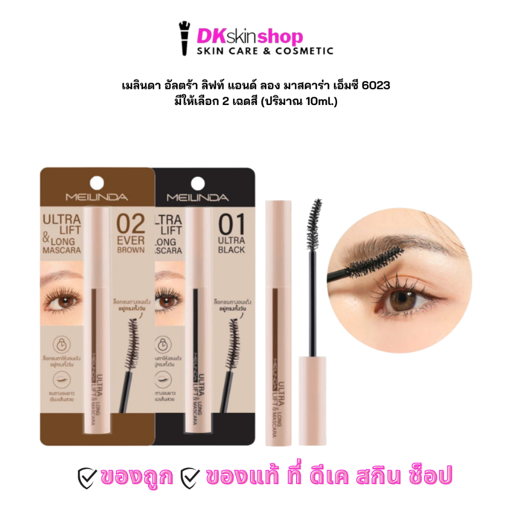 เมลินดา มาสคาร่า เอ็มซี 6023  อัลตร้า ลิฟท์ แอนด์ ลองMEILINDA ULTRA LIFT AND LONG MASCARA (มีให้เลือก 2 สี) ปริมาณ 10ml.