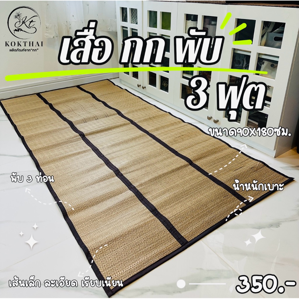 เสื่อกกรีด 3 ฟุต  (ทอเครื่อง) 90x180ซม.