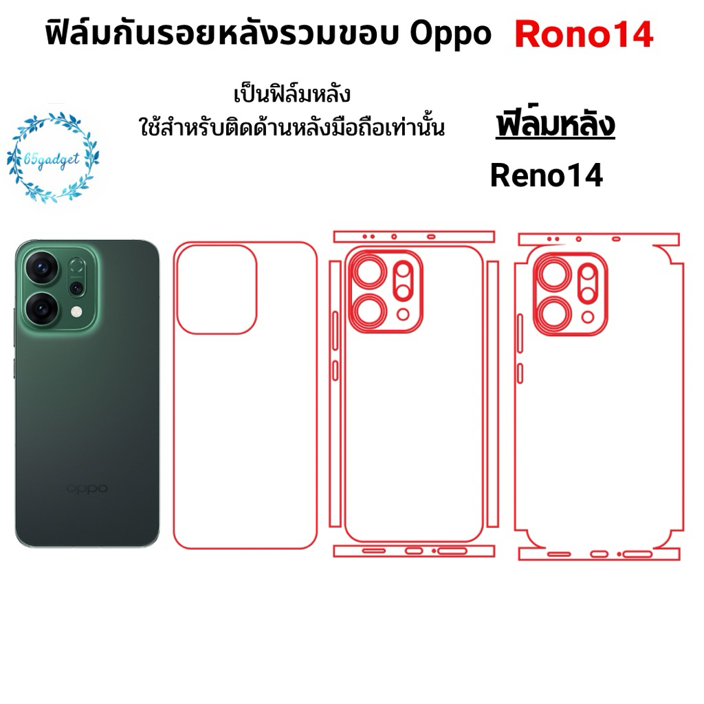 Oppo Reno 14 ฟิล์มกันรอยมือถือ ใช้สำหรับติดหลังเครื่องมือถือรุ่น Oppo Reno14 เท่านั้นพร้อมชุดติดตั้ง