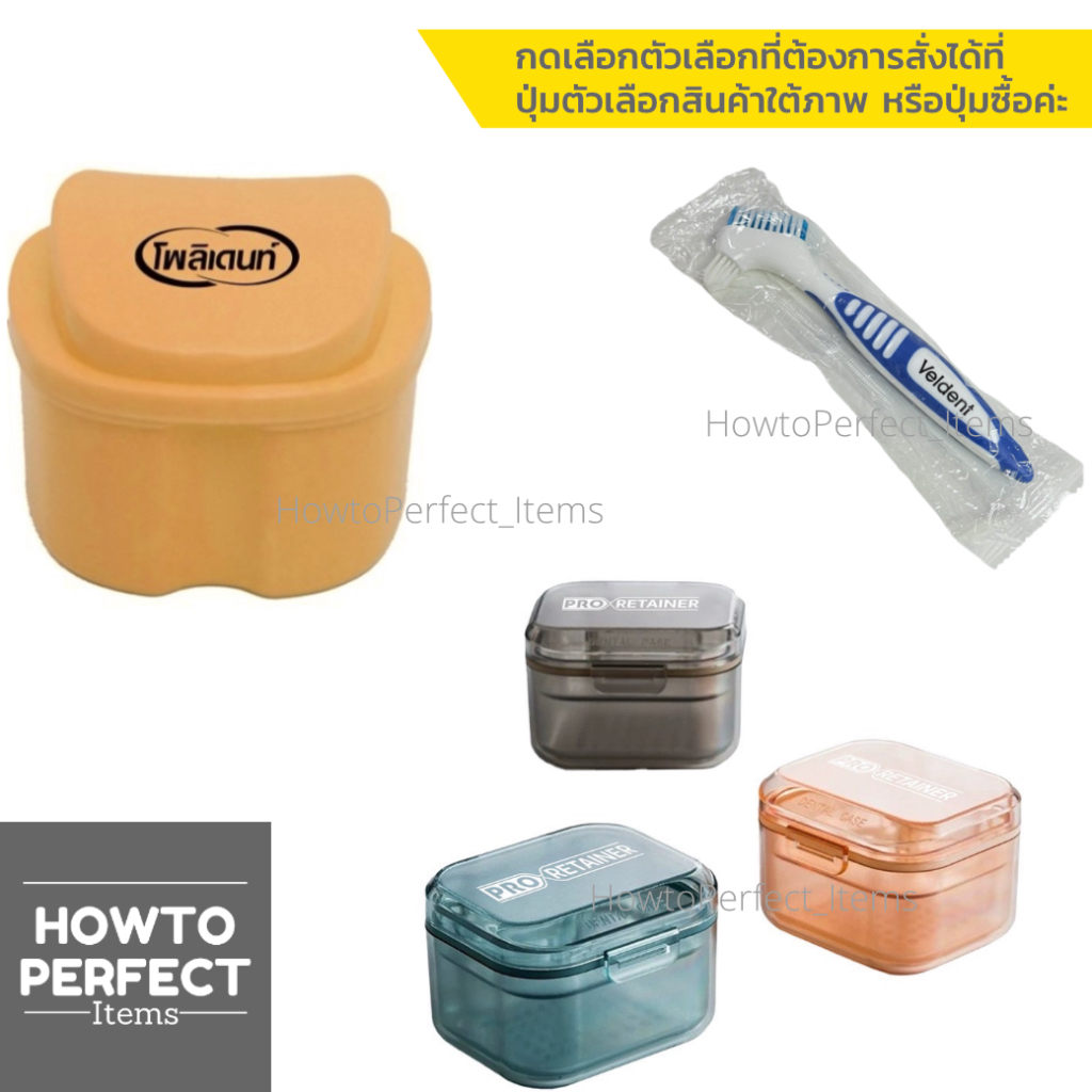 สินค้าใช้เสริมสำหรับ ฟันปลอม รีเทนเนอร์ ( กล่องแช่ฟันปลอม กล่องแช่รีเทนเนอร์ แปรงฟันปลอม )