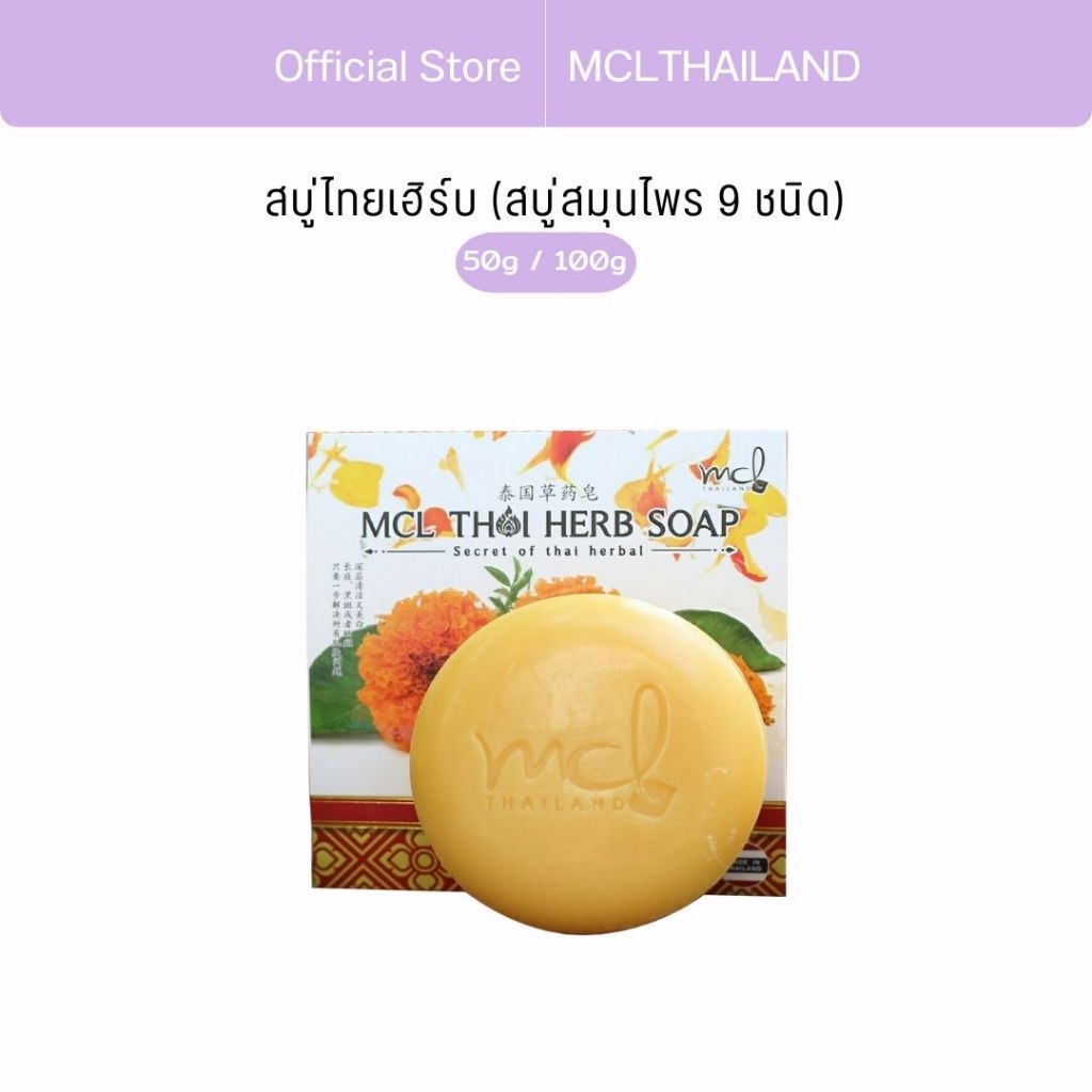 [ ครีม หมอจุฬา ] MCL Thai Herb Soap (เอมซีแอล ไทย เฮิร์บ โซป)