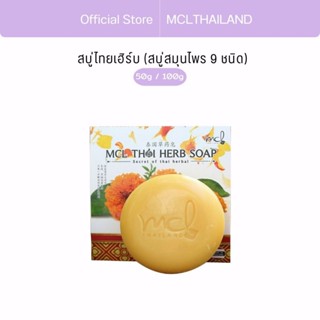 [ ครีม หมอจุฬา ] MCL Thai Herb Soap (เอมซีแอล ไทย เฮิร์บ โซป…