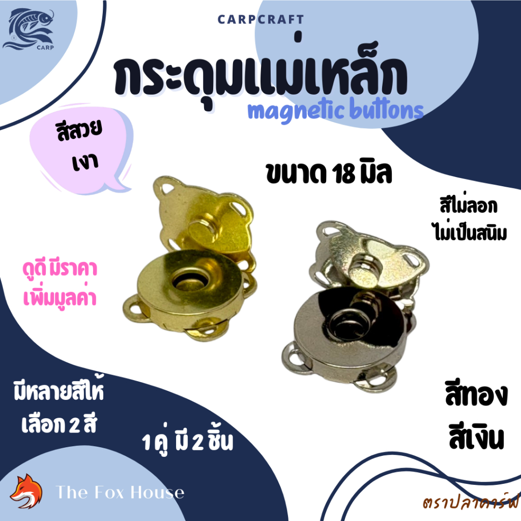 กระดุมแม่เหล็กแบบเย็บ ติดกระเป๋า อุปกรณ์งานโครเชต์ ขนาด18มิล สีทอง-เงิน ราคาต่อ1คู่ ตราปลาคาร์ฟ CARP