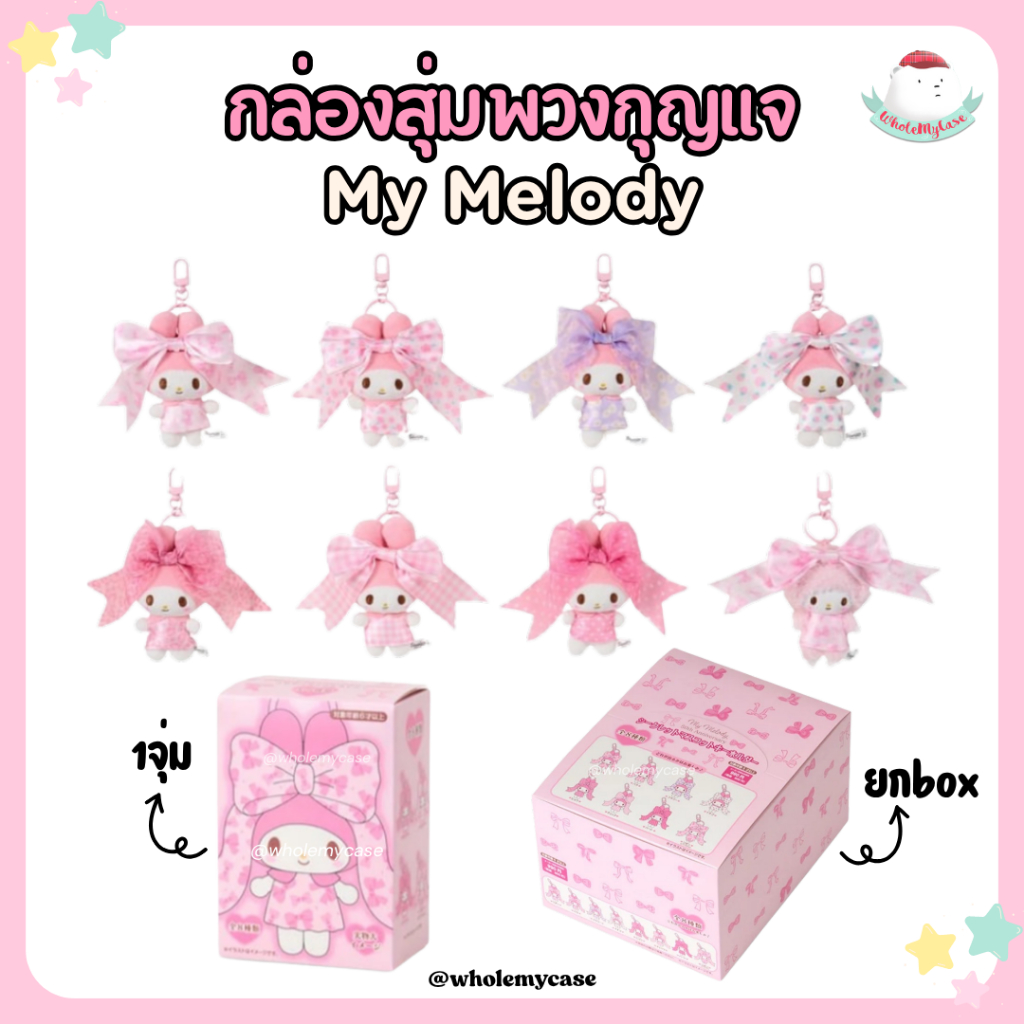 ⭐️ใช้โค้ดลด 30% เหลือ 3xx⭐️ (พร้อมส่งจากไทย🇹🇭) พวงกุญแจกล่องสุ่ม "My Melody" แท้100% สำหรับห้อยกระเป๋า