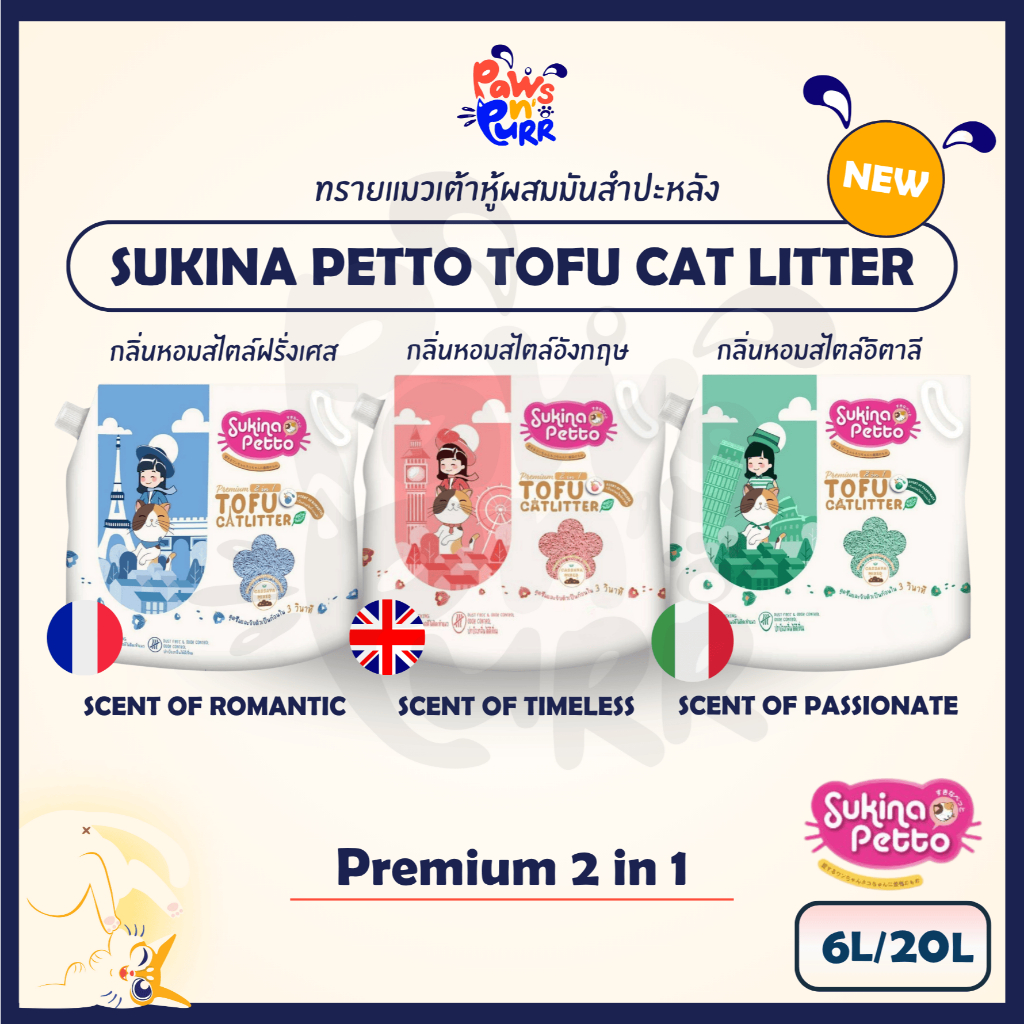 Sukina Petto Premium Tofu Cat Litter 2 in 1 ทรายแมวเต้าหู้ผสมมันสำปะหลังกลิ่นสไตล์ยุโรป [6L/20L]