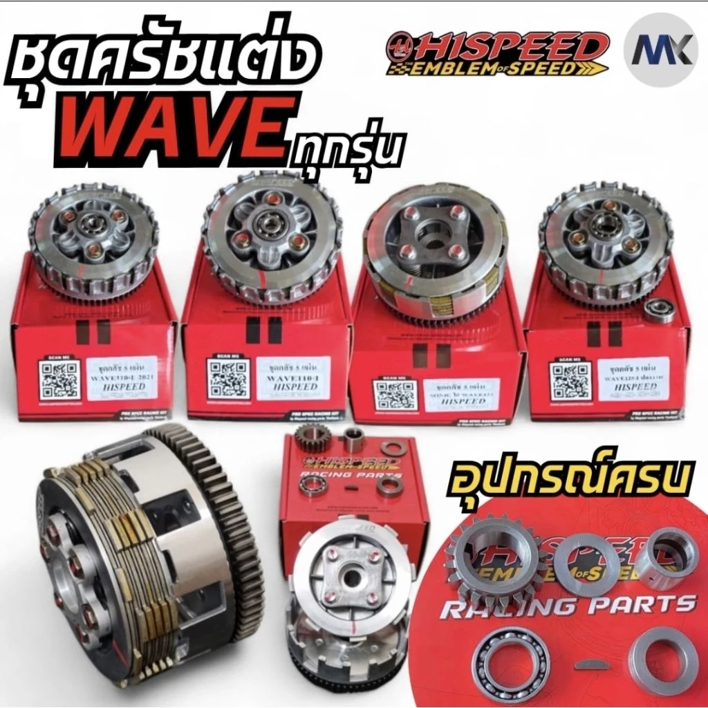 ชุดคลัชแต่ง Hispeed สำหรับ Wave 100 110i 125 ปลาวาฬ และ Sonic