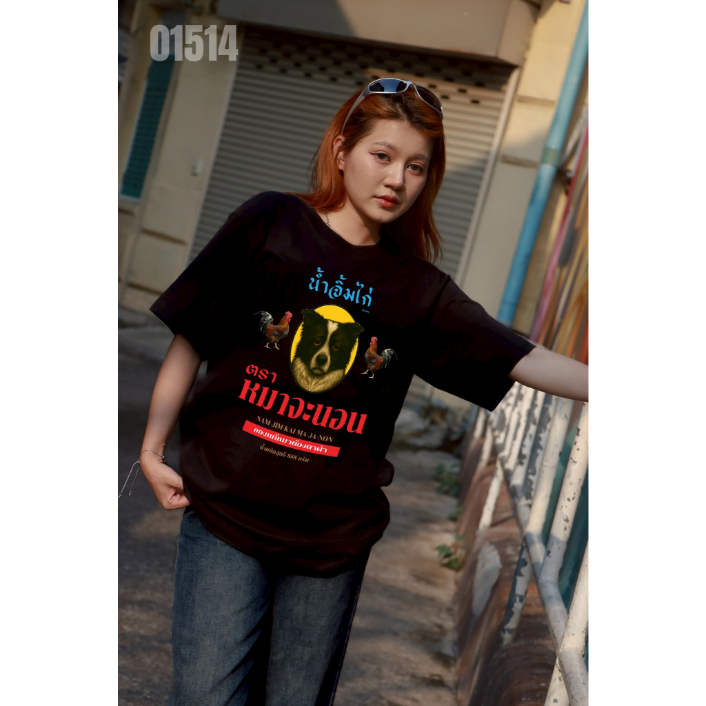 เสื้อยืดสกรีนลาย " น้ำจิ้มไก่ตราหมาจะนอน " เสื้อยืดผ้า COTTON 100% เสื้อยืดคอตตอน 100% เสื้อยืดผ้าฝ้าย 100%