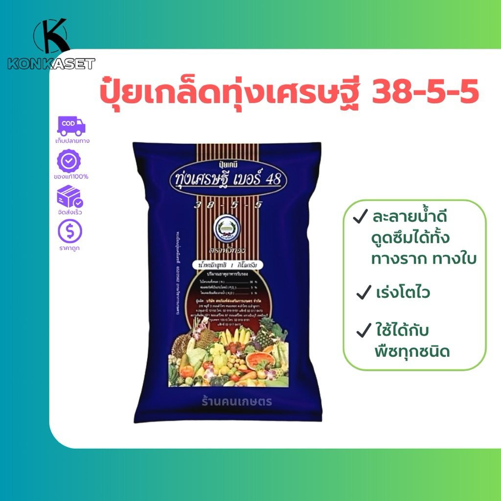 ทุ่งเศรษฐีเบอร์48  สูตร38-5-5 ตราหวีทอง  ถุง 1กิโลกรัม พร้อมส่ง จัดส่งเร็ว