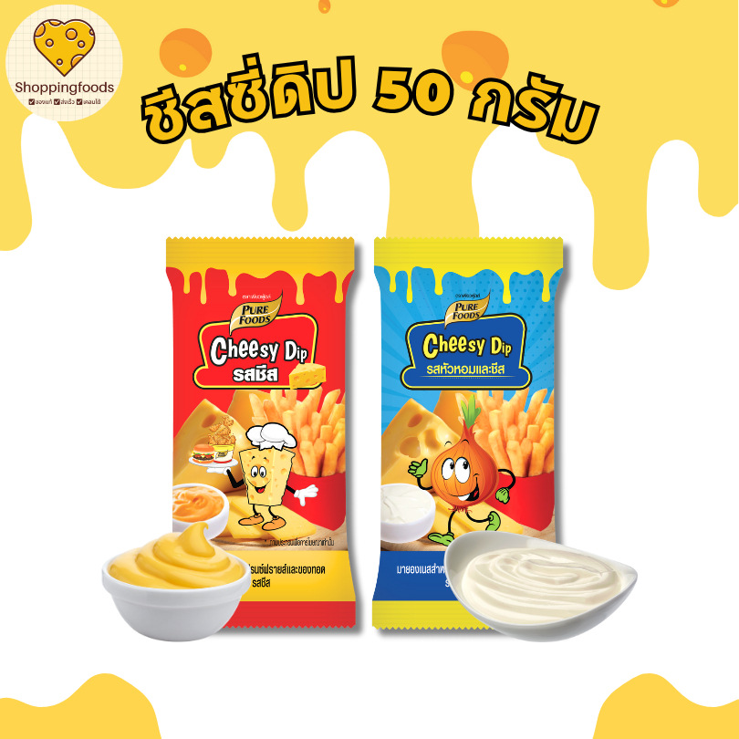 ชีสดิป หัวหอม ราดเฟรนช์ฟรายส์ ของทอด รสหัวหอมชีส ขนาด 50 กรัม ตราเพียวฟู้ดส์