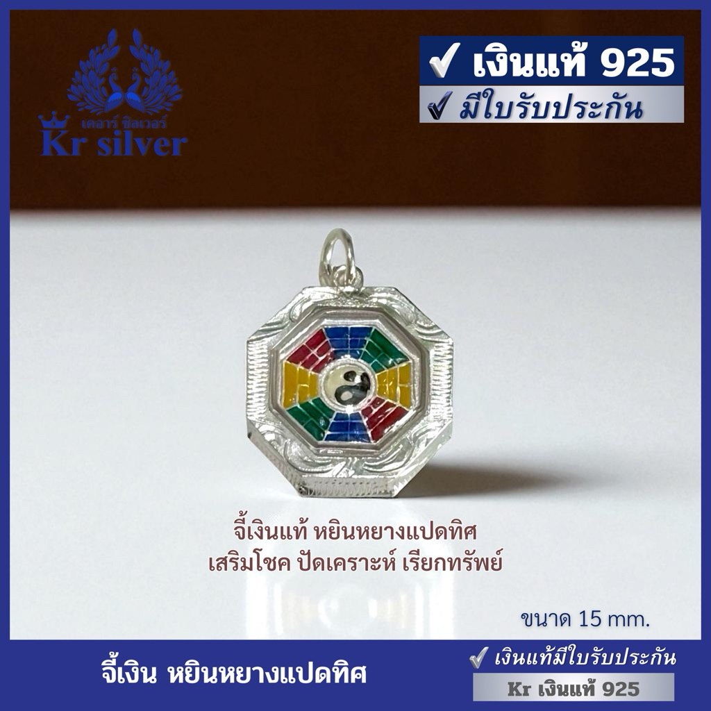 Kr silver เงินแท้มีใบรับประกัน จี้เงินแท้ หยินหยางแปดทิศ / เสริมโชค ปัดเคราะห์ เรียกทรัพย์ | PS1HO017