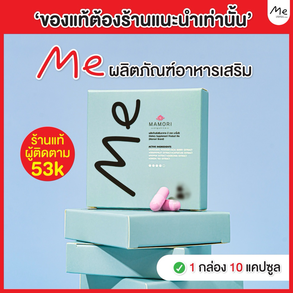 อาหารเสริมดูแลรูปร่าง Me  10วัน(1กล่อง) [แพคเกจใหม่ร้านแท้ร้านแนะนำ]