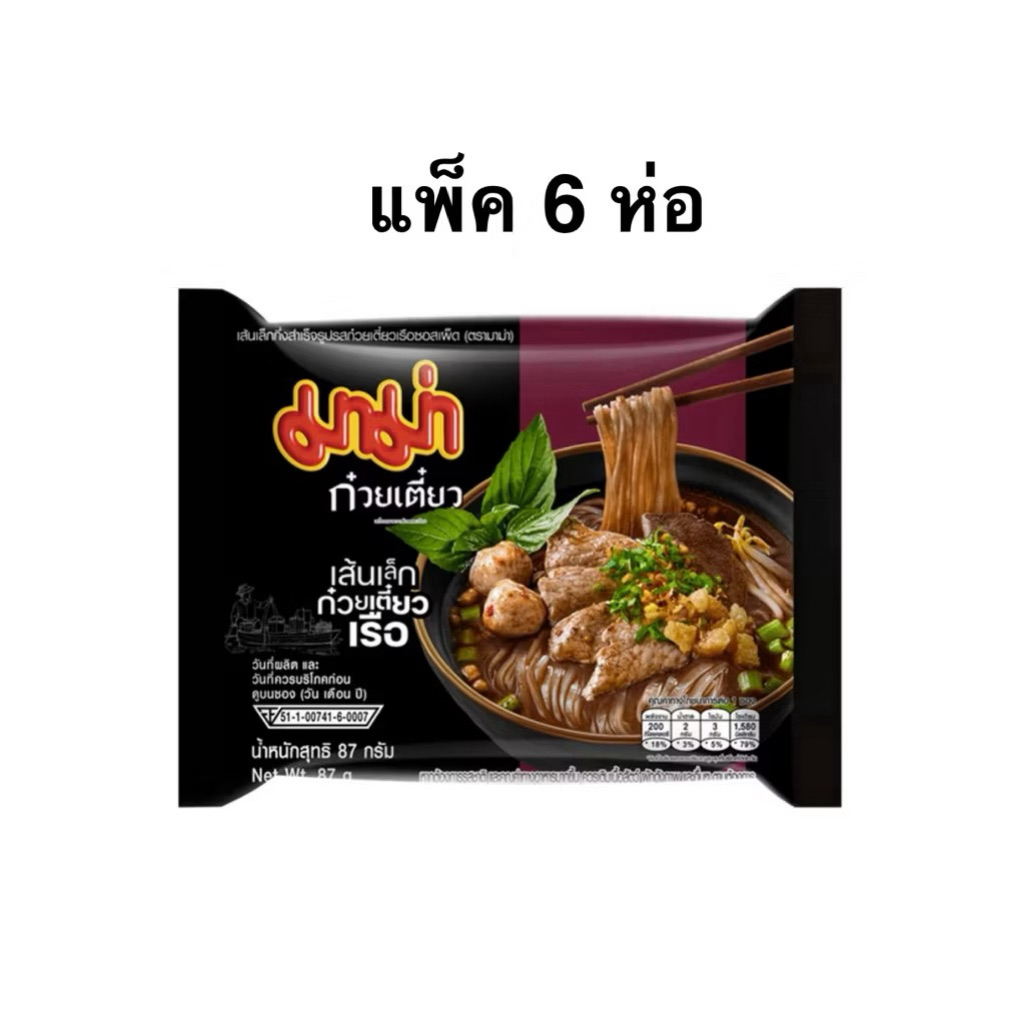 [ส่งด่วน] [แพ็ค6ห่อ]มาม่าซองเส้นเล็กก๋วยเตี๋ยวเรือซอสเผ็ด/เส้นใหญ่เย็นตาโฟข้มข้น Mama Boat Noodle Yentafo