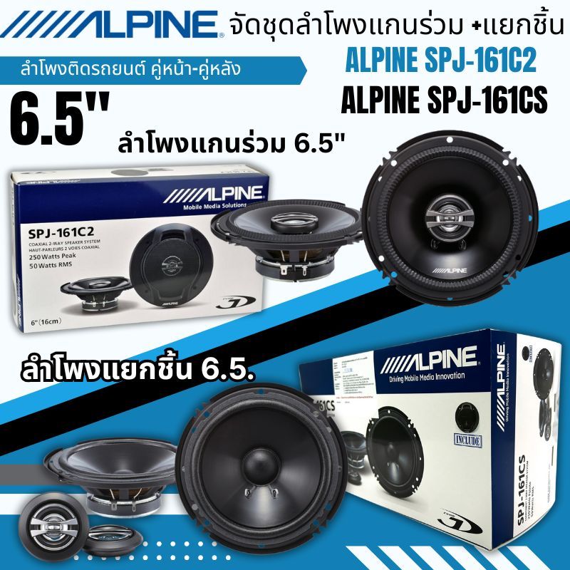จัดคู่มาแรง ALPINE SPJ-161CS ลำโพงแยกชิ้น ขนาด 6.5นิ้ว 2 ทาง และ ALPINE SPJ-161CS ลำโพงแกนร่วม 6.5นิ