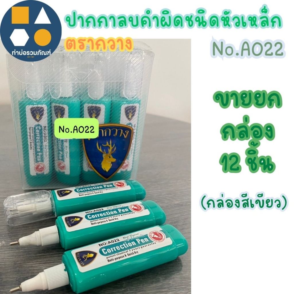ขายยกกล่อง-ปากกาลบคำผิด น้ำยาลบคำผิด ตรากวาง รุ่นTL-21307 /รุ่นA022/ รุ่นA021 (ขายยกกล่อง 12 ชิ้น) ราคา ถูกที่สุด ดีลบีเคเค แกลเลอรีภาพที่ 3