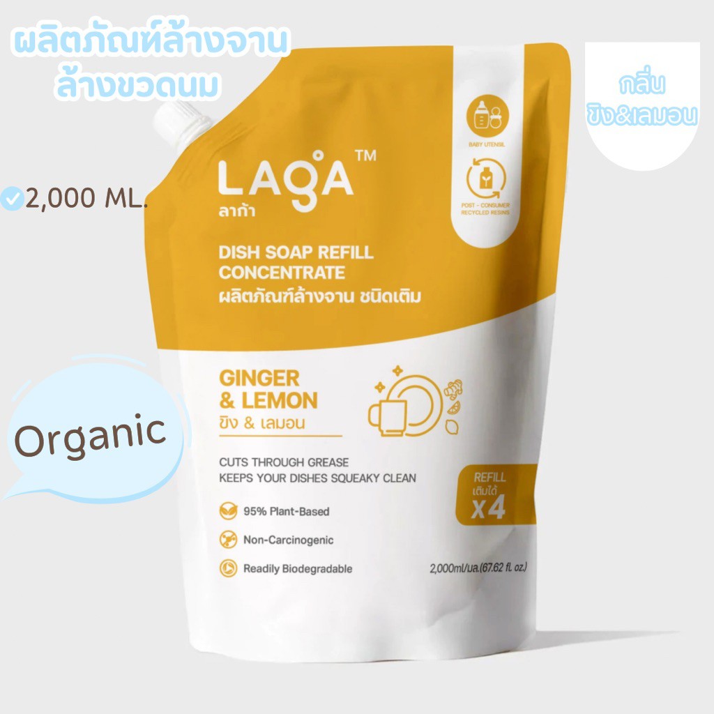 ผลิตภัณฑ์ล้างจาน LAGA สกัดจากธรรมชาติ ไร้สาร ถุงเติม2ลิตร
