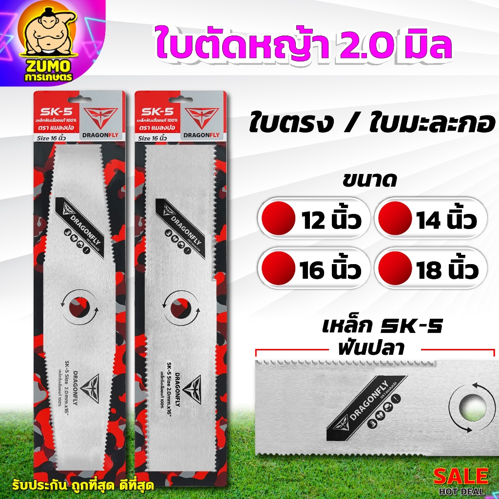 ใบมีดตัดหญ้า ฟันปลา หนา 2.0 มิล เหล็ก SK-5แท้ ใบตรง - ใบมะละกอ ขนาด 12 14 16 และ 18 นิ้ว DRAGONFLY