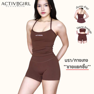 Activegirl - (ใหม่) รุ่น Ivy set บรา/กางเกง*ขายแยก บรามีฟองน้ำ กางเกงไม่เข้าก้น ชุดออกกำลังกาย