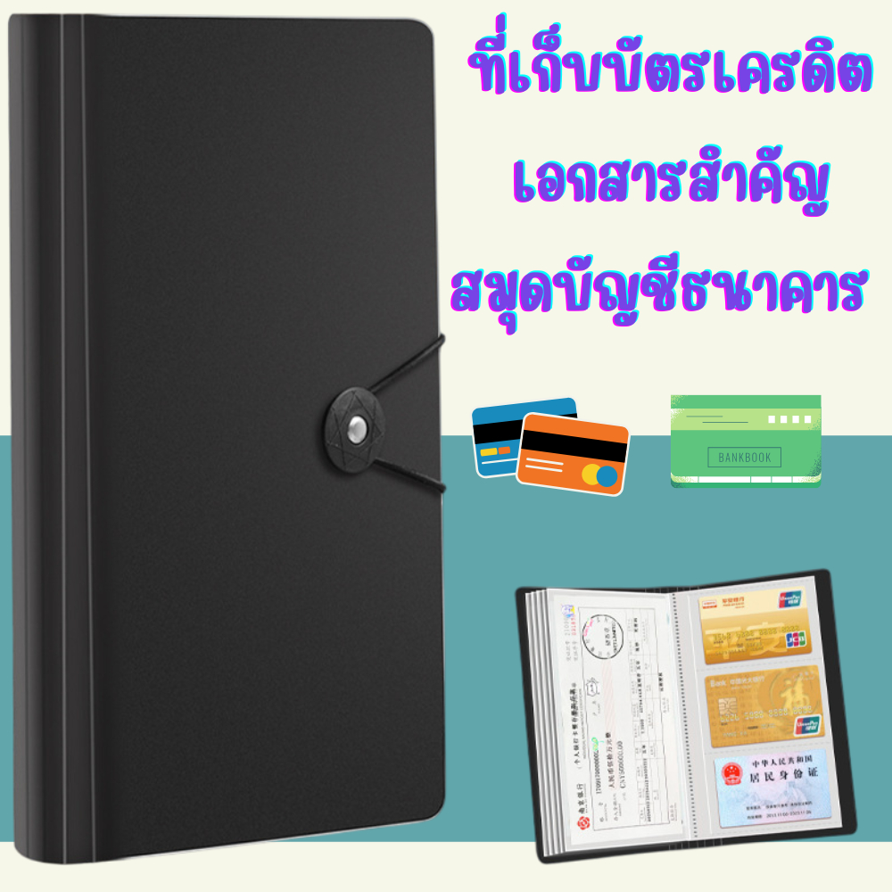 ที่เก็บสมุดบัญชี บัตรเครดิต เอกสารสำคัญ มี24หน้า สมุดแบบกันน้ำได้ ใส่ได้ 2แบบ สินค้ามี 2สีให้เลือกใช้ /2142