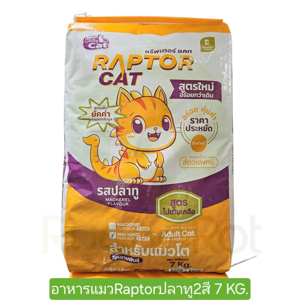 ถูกที่สุด อาหารแมวแร็พเตอร์ รสปลาทู 2 สี  7 KG.