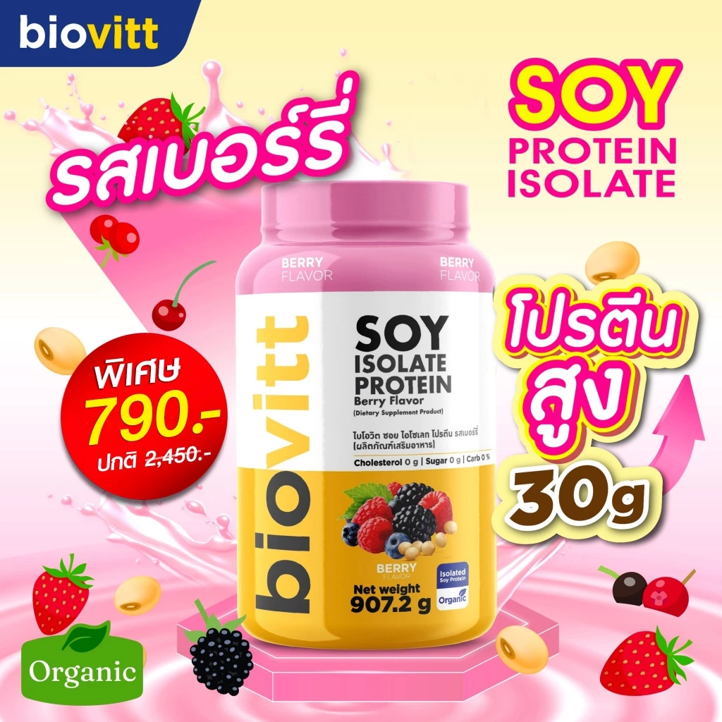 [เซตซอยโปรตีน] biovitt Soy Protein Isolate ไบโอวิต ซอยโปรตีน ไอโซเลท | โปรตีนถั่วเหลือง 907.2 g. thumbnail 4