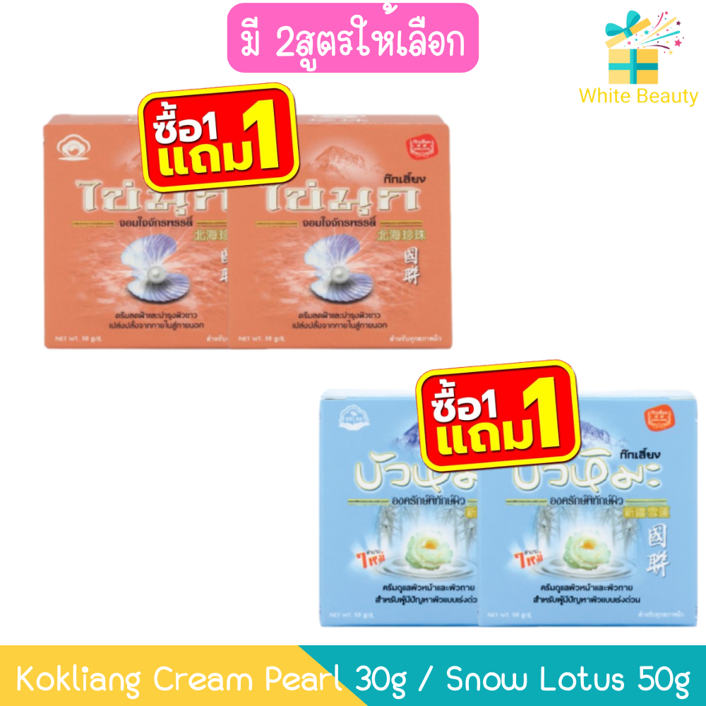 (1แถม1) Kokliang Cream Pearl 30g / Snow Lotus 50g ก๊กเลี้ยง ครีม ไข่มุก 30กรัม / บัวหิมะ 50กรัม