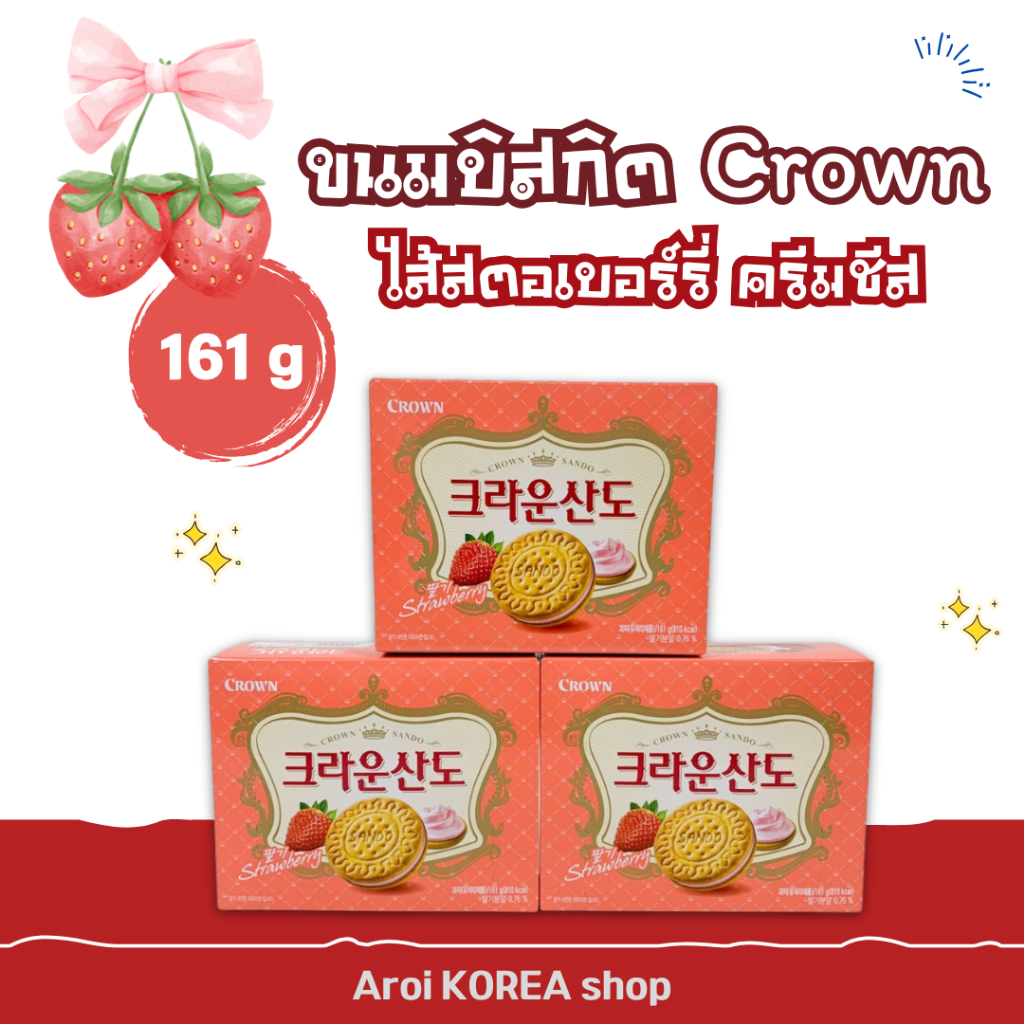 ขนมบิสกิต คราวน์ ไส้สตอเบอร์รี่ Crown Sando ขนมปังกรอบ 크라운산도