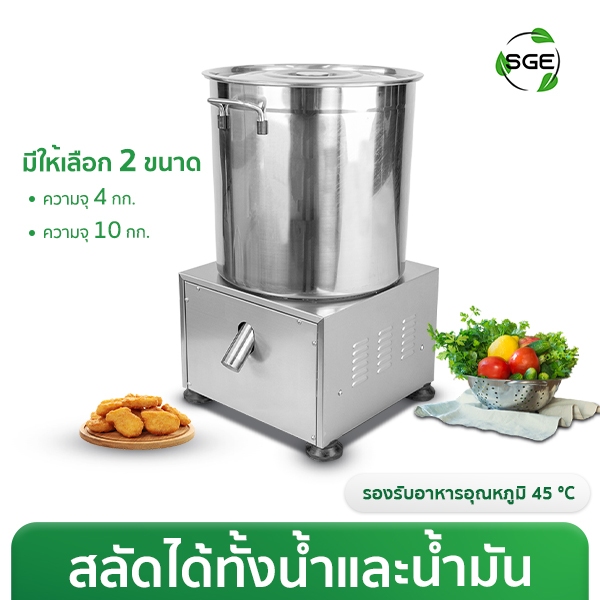 เครื่องสลัดน้ำ เครื่องสลัดน้ำมัน รุ่น OS สลัดน้ำมันแห้งภายใน 5-30 วิ รับประกันสินค้า 1 ปี