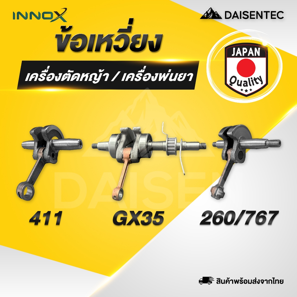 DAISENTEC - ข้อเหวี่ยงเครื่องตัดหญ้า เครื่องพ่นยา 411 GX35 260/767 อะไหล่ตรงรุ่น ข้อเหวี่ยงตรงรุ่น
