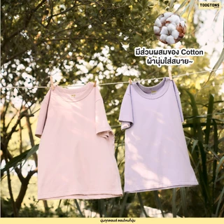 Toogtons ทุกตอนส์ เสื้อยืดผู้หญิง รุ่น So soft นุ่มจังเล้ยยย สีพื้น เสื้อยืด ทรงสวย ผ้านุ่มใส่สบาย
