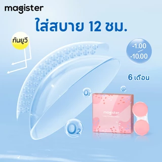 [-1.00 ~ -10.00] Magister คอนแทคเลนส์ 6 เดือน คอนแทคเลนส์ใส เลนส์ใสสีขาว คอนแทคเลนส์ คอนแทคเลนส์สายตาสั้น 1 กล่อง