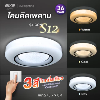 EVE (รวมรุ่น ชุดที่ 2) โคมไฟ ซาลาเปา ติดเพดาน ทุกรุ่น ทุกโมเดล ชุดที่ 2 จาก EVE Lighting
