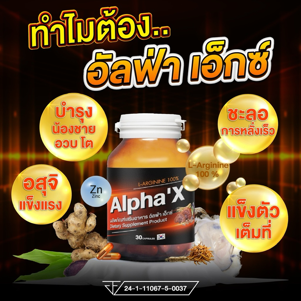 อัลฟ่าเอ็กซ์-AlphaX สมุนไพรบำรุงสุขภาพท่านชาย(มี อย.)สูตรเข้มข้นพิเศษ L-Arginine100%เสริมความมั่นใจรีวิวแน่นเห็นผลชัดเจน