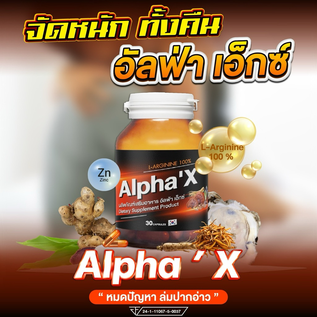 AlphaXสมุนไพรบำรุงสุขภาพผู้ชาย เสริมความมั่นใจ-สูตรพิเศษ ถั่งเช่า,โสมเกาหลี,กระชายดำ,L-Arginine100%(มีอย.)เห็นผลชัดเจน