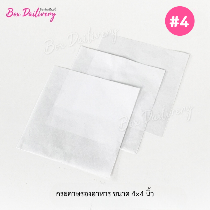 BoxDailivery กระดาษรองอาหาร ไซส์ 4x4นิ้ว แพ็ค500ใบ (สั่งตัดตามขนาดที่ต้องการได้/มีราคาส่ง สอบถามได้นะคะ)