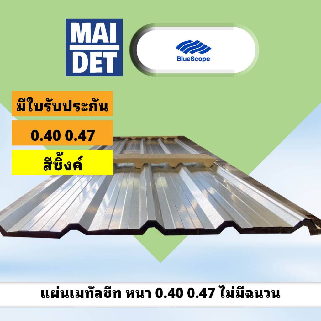 เมทัลชีท (สีซิงค์) หนา 0.40 0.47 กว้าง 76 ซม ยาวตามสั่ง หลังคาเหล็ก Bluescope พร้อมใบรับประกัน