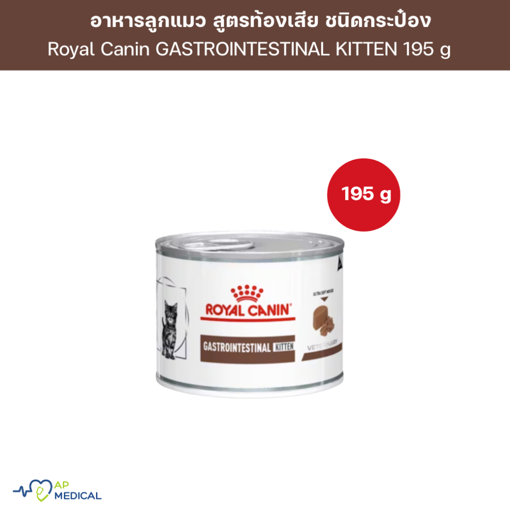 Royal Canin GASTROINTESTINAL KITTEN 195 g อาหารลูกแมวแบบเปียก สำหรับดูแลทางเดินอาหาร