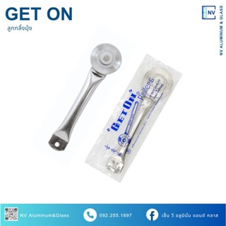 ลูกกลิ้งมุ้งลวด อย่างดี เก็ตออน (Get On)