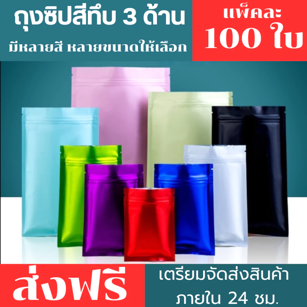100ใบ ถุงซิปตั้งไม่ได้ (ก้นแบน) - ฟอยล์สี ถุงซิปหลากสีเกรด ดีที่สุด