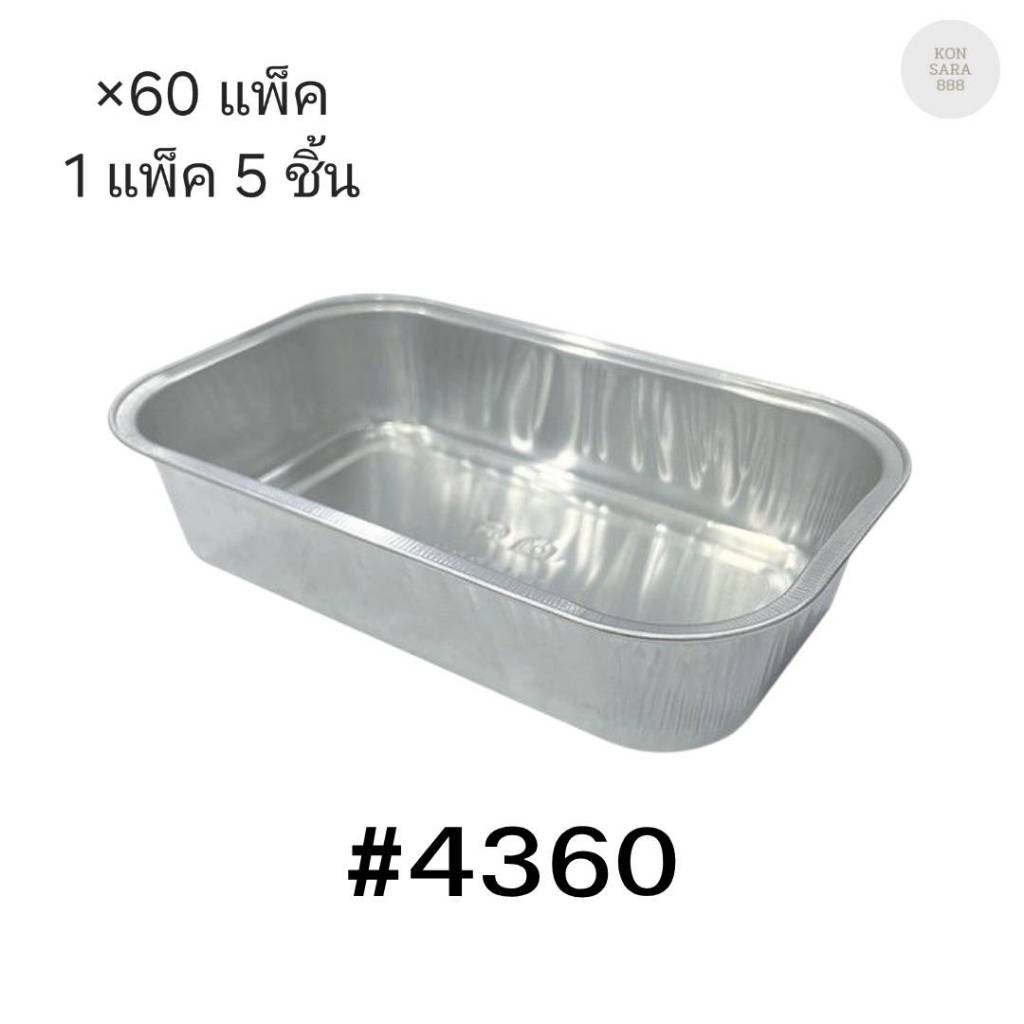 ( ขายยกลัง ) ถาดฟอยล์ ถ้วยฟอยล์สตาร์โปรดักส์ 4360-P พร้อมฝา มี 60 แพ็ค แพ็คละ 5 ชิ้น 000937