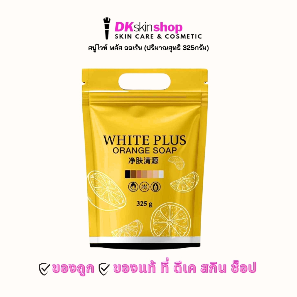 สบู่ไวท์ พลัส ออเร้น WHITE PLUS ORANGE SOAP (ปริมาณ 325g.)