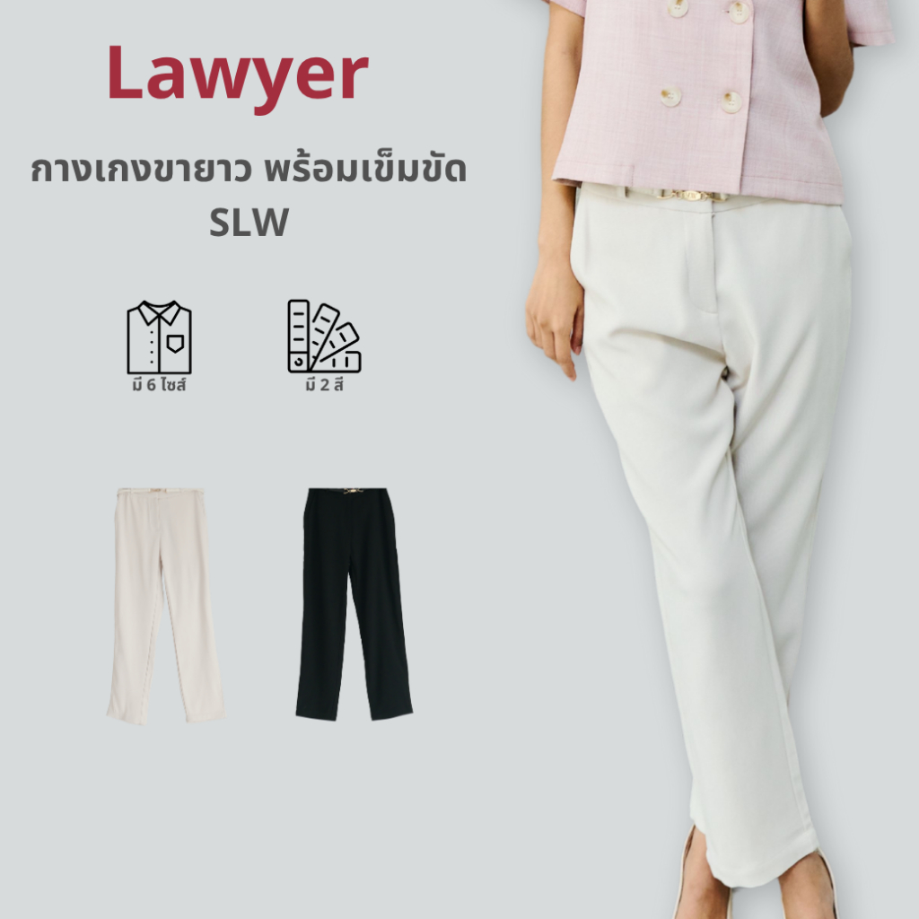 Lawyer Store | 5331476]กางเกงขายาว พร้อมเข็มขัด SLW ไม่มีสม๊อค ทรงขาม้าเต่อ ใส่ได้ทุกโอกาส แมทช์ได้ห
