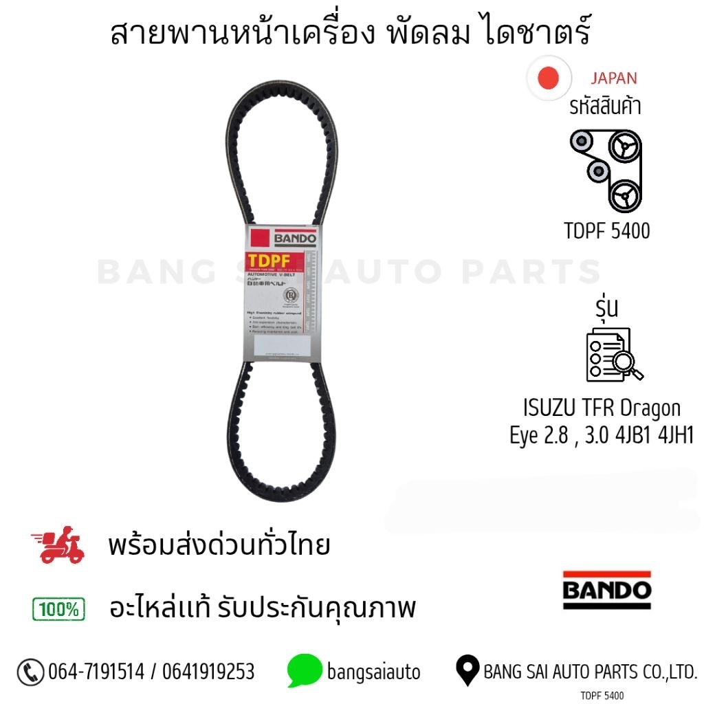 สายพานหน้าเครื่อง ISUZU TFR 2.8 3.0 4JB1 4JH1 BANDO JAPAN Standard