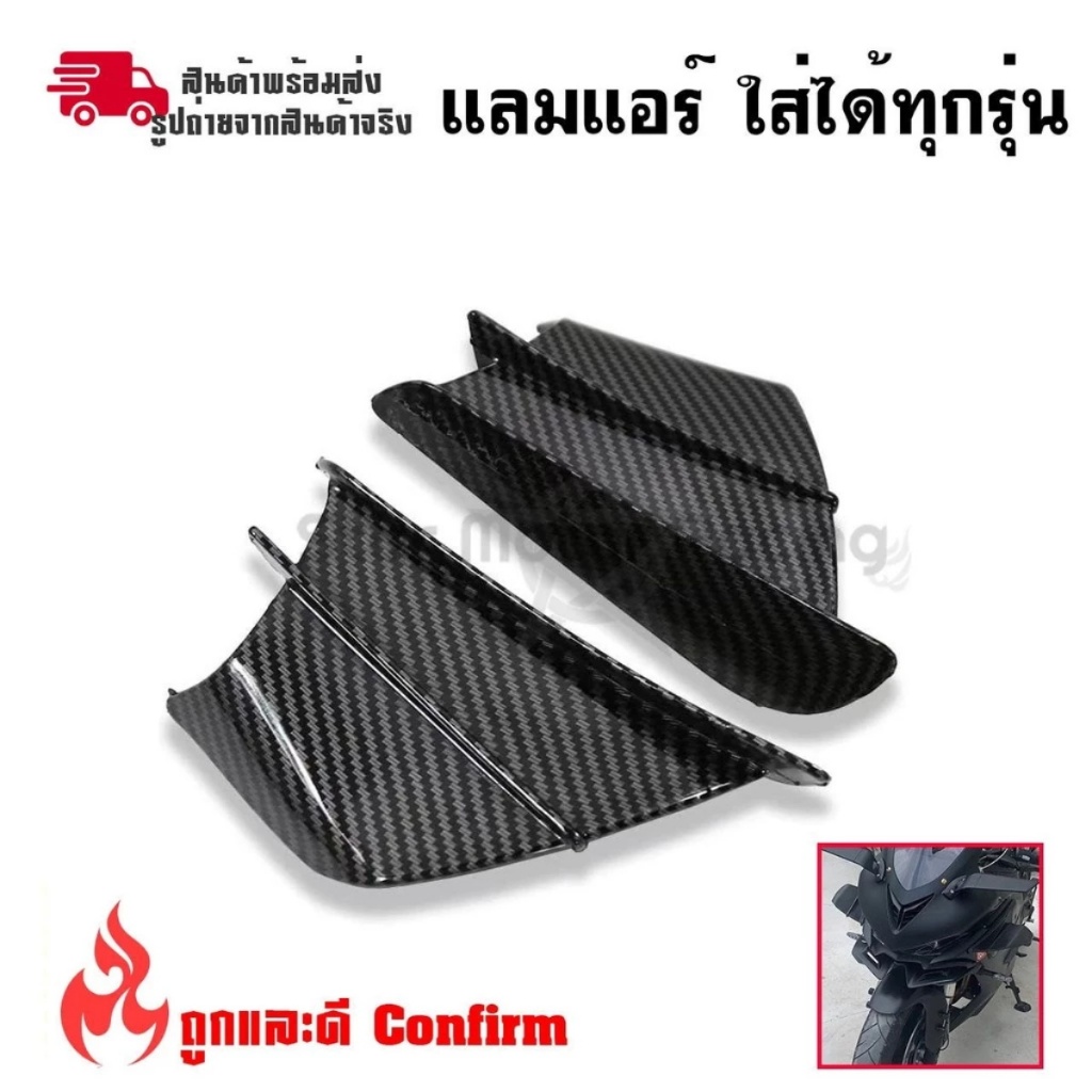 ปีกด้านข้างสําหรับรถจักรยานยนต์ วิงเล็ต ใส่ได้ทุกรุ่น วิงข้างมอไซค์ ใส่ทุกรุ่น CBR/NINJA2 ลายเคฟล่า 1 คู่(0369)