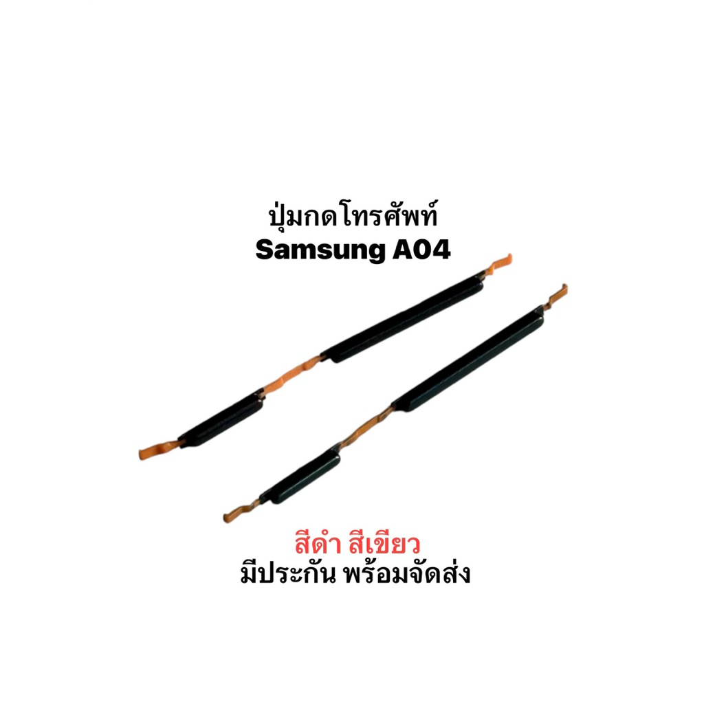 ปุ่มกดโทรศัพท์ Samsung A04 ปุ่มเปิดปิด ปรับระดับเสียงขึ้นลง ปุ่มกดสวิทช์ด้านนอก ON OFF+VOLUME BUTTON