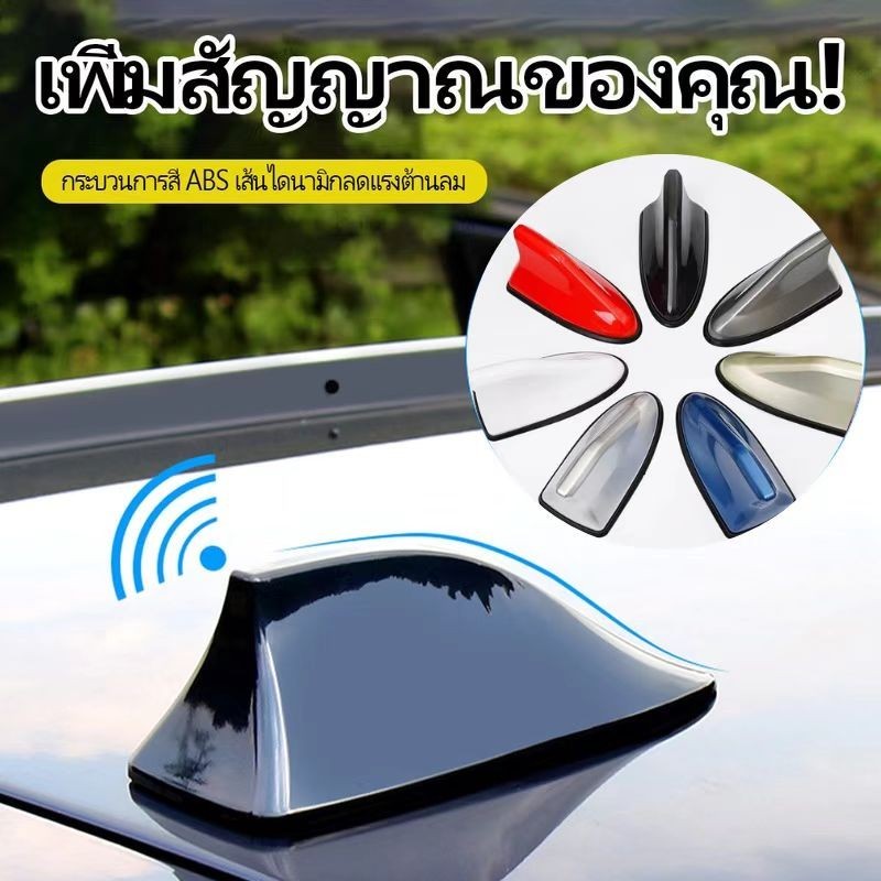 เสาอากาศ เสาอากาศรูปฉลาม เสาอากาศติดรถยนต์ รับสัญญาณได้ชัดเจน ใส่ได้ทุกรุ่น มีหลายสีให้เลือก Car Shark Fin Roof Antenna