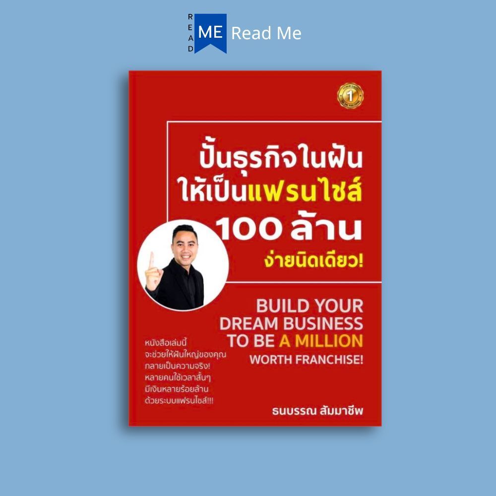 หนังสือราคา 245 บาท ปั้นธุรกิจในฝันให้เป็นแฟรนไชส์ 100 ล้านจ่ายงานนิดเดียว : แฟรนไชส์ กลยุทธ์การบริหารธุรกิจ