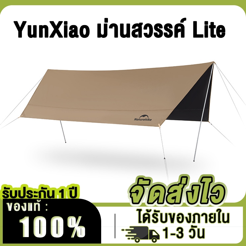 Naturehike ทาร์ป (YUNXIAO)Canopy Lite CNK2350WS015