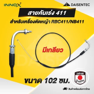 DAISENTEC - สายคันเร่ง สายคันเร่ง เครื่องพ่นยา เครื่องตัดหญ้า 767 GX35 CG260 411 มีเกลียว ไม่มีเกลียว พร้อมส่ง