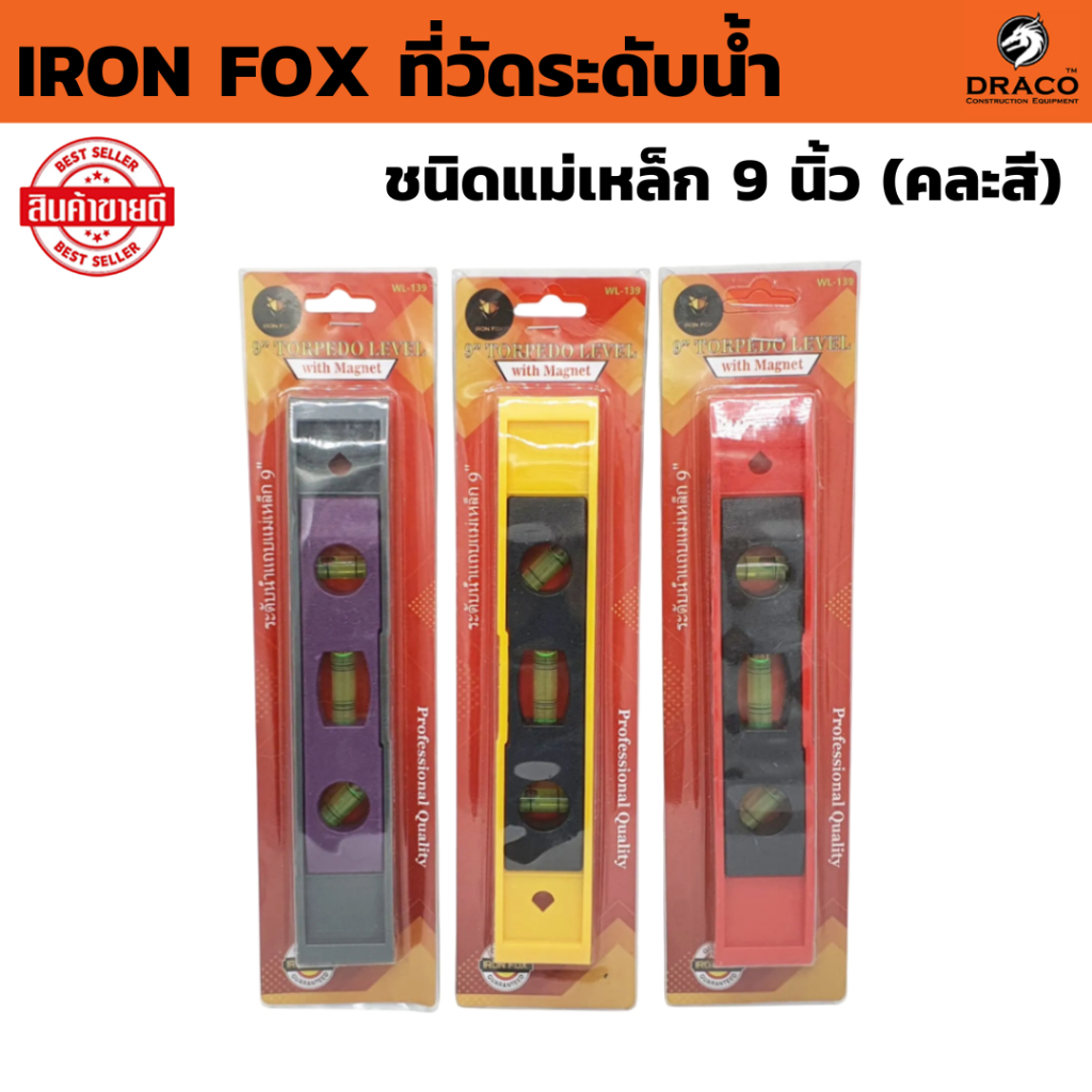 ที่วัดระดับน้ำ  IRON FOX ชนิดแม่เหล็ก ( ขนาด 9 นิ้ว ความยาว 225 mm ) จำนวน 1 อัน คละสี ระดับน้ำ วัดระดับ